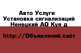 Авто Услуги - Установка сигнализаций. Ненецкий АО,Куя д.